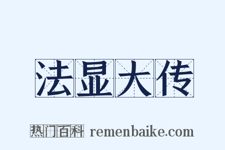 法显大传是什么意思的图片